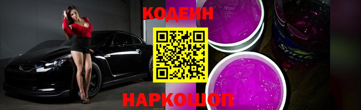 Codein напиток Lean (лин) Горно-Алтайск